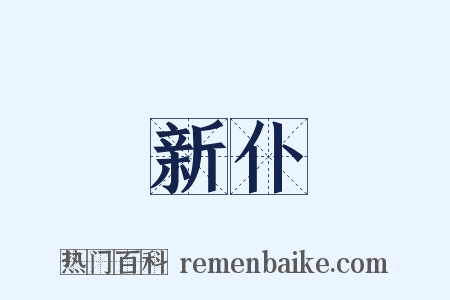 新仆是什么意思的图片